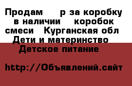 Продам 200 р за коробку,в наличии 16 коробок смеси - Курганская обл. Дети и материнство » Детское питание   